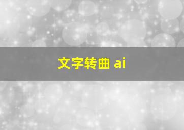 文字转曲 ai